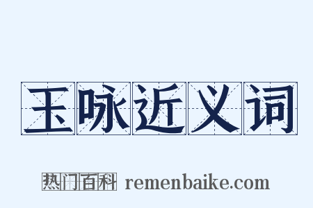 玉咏近义词是什么意思的图片